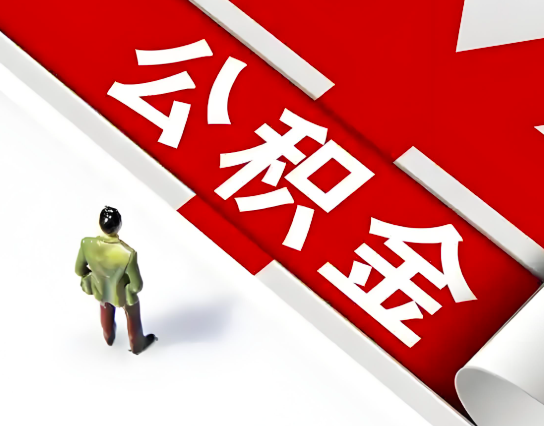 衡水公积金代办的最简单的三个步骤你知道不?