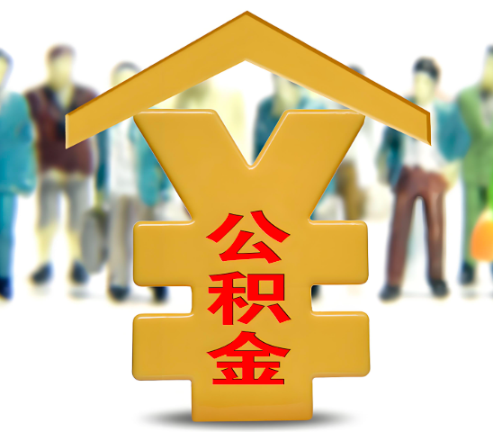 衡水代办公积金为什么会选择我-给你3个理由。