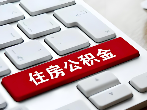 衡水大额公积金代办服务主要有几个情况。